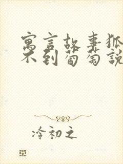 寓言故事狐狸吃不到葡萄说葡萄酸封面