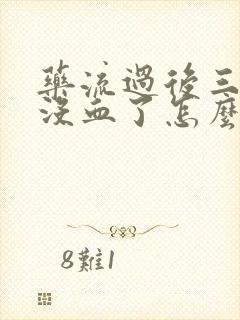 药流过后三天就没血了怎么回事