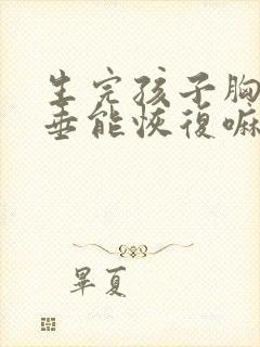 生完孩子胸部下垂能恢复嘛封面