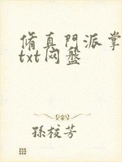 修真门派掌门路txt网盘