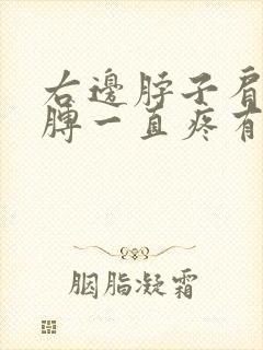 右边脖子肩膀胳膊一直疼有一段时间了