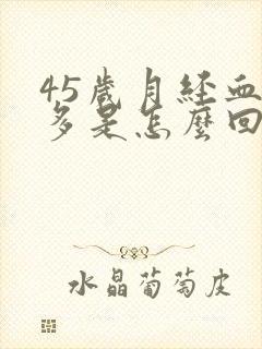 45岁月经血块多是怎么回事