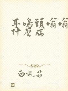 耳鸣头嗡嗡响是什么病封面