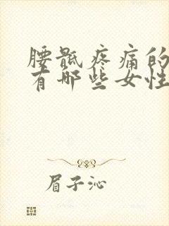 腰骶疼痛的原因有哪些女性