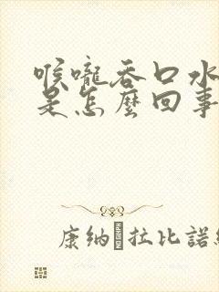 喉咙吞口水都疼是怎么回事