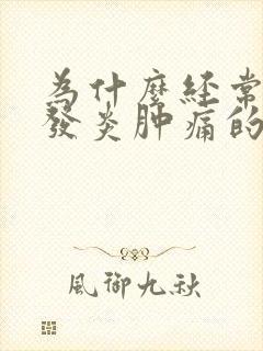 为什么经常牙龈发炎肿痛的原因