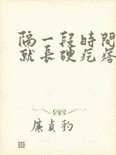 隔一段时间外阴就长硬疙瘩