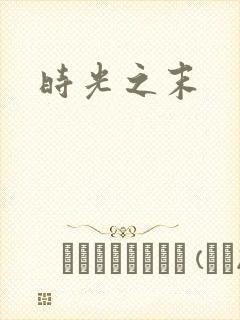 时光之末