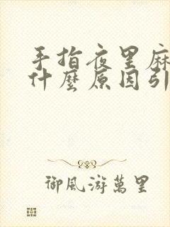 手指夜里麻木是什么原因引起的