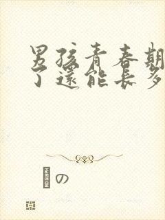 男孩青春期变声了还能长多高封面