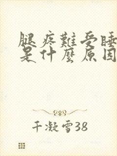 腿疼难受睡不着是什么原因