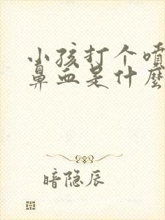 小孩打个喷嚏流鼻血是什么原因封面