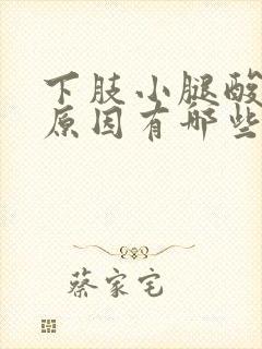 下肢小腿酸痛的原因有哪些病