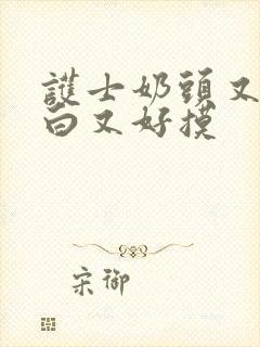 护士奶头又大又白又好摸