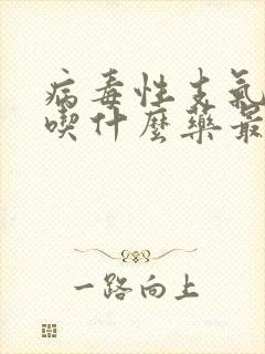 病毒性支气管炎吃什么药最有效的治疗