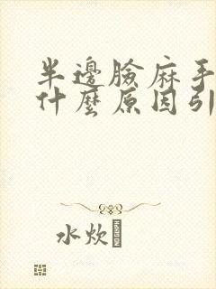 半边脸麻手麻是什么原因引起的