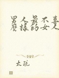 男人最不喜欢什么样的女人封面