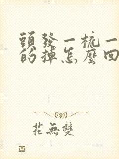 头发一梳一大把的掉怎么回事