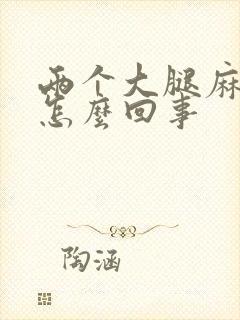 两个大腿麻木是怎么回事