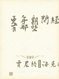 更年期闭经征兆有哪些