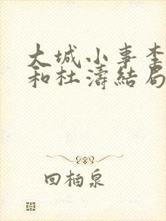 大城小事李秋萍和杜涛结局