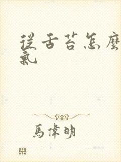 从舌苔怎么看湿气