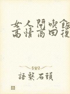 女人问吃饭了没高情商回复