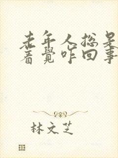 老年人总是睡不着觉咋回事