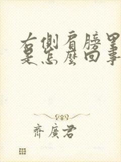 右侧肩膀里面疼是怎么回事封面