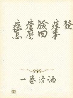 痤疮脸痒发红是怎么回事