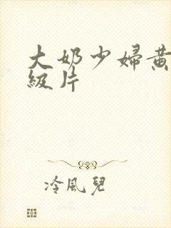 大奶少妇黄色一级片封面