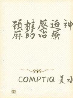 颈椎压迫神经手麻的治疗