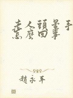 老人头晕手麻是怎么回事