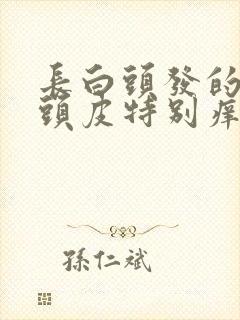 长白头发的地方头皮特别痒怎么办