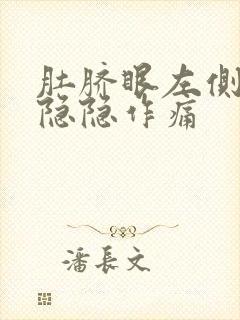 肚脐眼左侧里面隐隐作痛