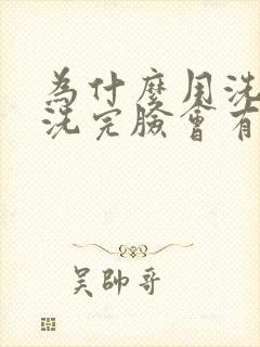 为什么用洗面奶洗完脸会有刺痛感封面