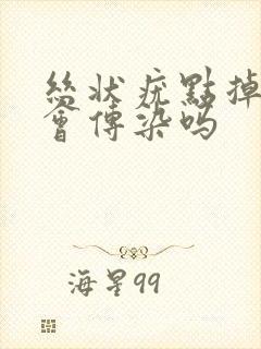 丝状疣点掉了还会传染吗