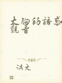 大胸的诱惑在线观看