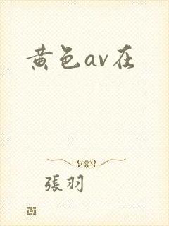 黄色av在