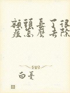 额头长了很多痘痘怎么去除