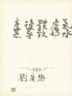 产后体虚气血不足导致奶水不足怎么办封面