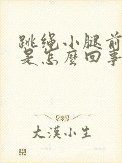 跳绳小腿前侧疼是怎么回事