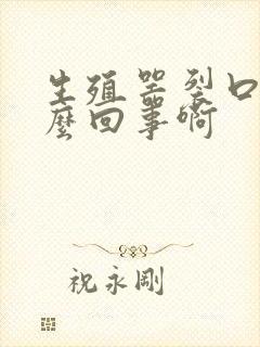 生殖器裂口是怎么回事啊