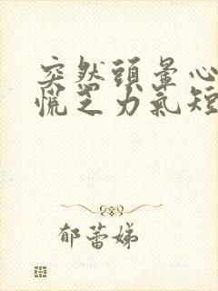 突然头晕心悸心慌乏力气短是什么原因?