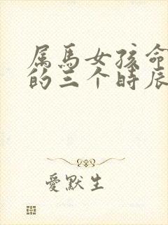 属马女孩命最好的三个时辰封面