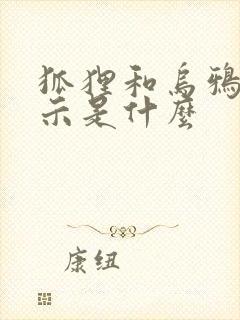 狐狸和乌鸦的启示是什么