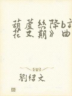 葫芦丝降b调《花又期》曲谱