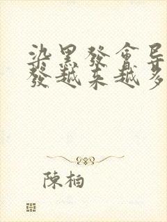 染黑发会导致白发越来越多吗