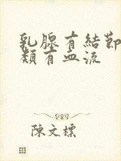 乳腺有结节4a类有血流