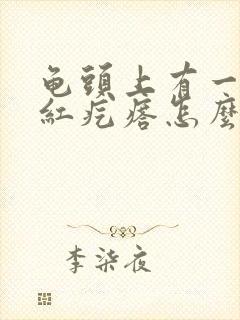 龟头上有一个小红疙瘩怎么回事